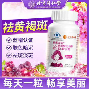 【同仁堂】2盒 蓝帽认证 祛斑祛黄 补充雌激素 异黄酮VC胶囊