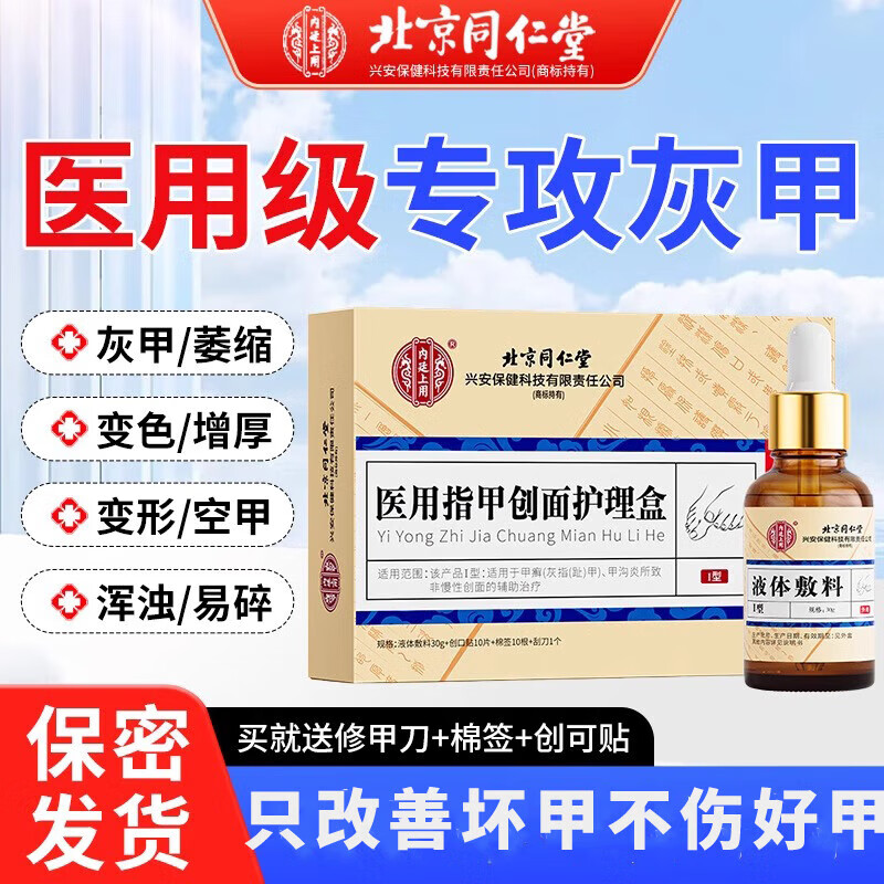 同仁堂 灰指甲 甲沟炎 护理液 24.9元