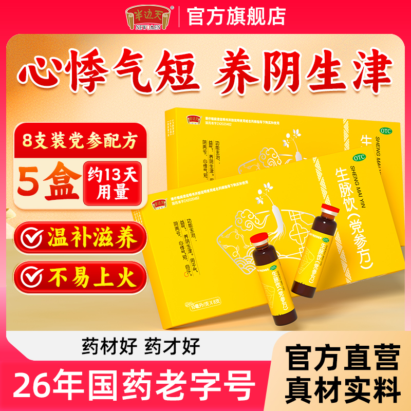 半边天生脉饮党参方口服液气阴两虚气短滋阴补气血中药官方旗舰店 29.7元