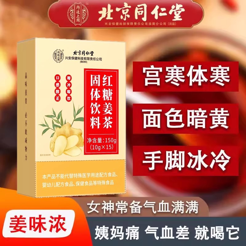 【同仁堂】气血双养 经期常备 红糖姜茶 18.9元