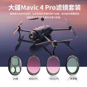 沃尔夫冈适用DJI大疆御Mavic 4Pro滤镜专业版航拍CPL偏振镜可调ND8/16/32/64减光镜无人机配件保护镜黑柔镜