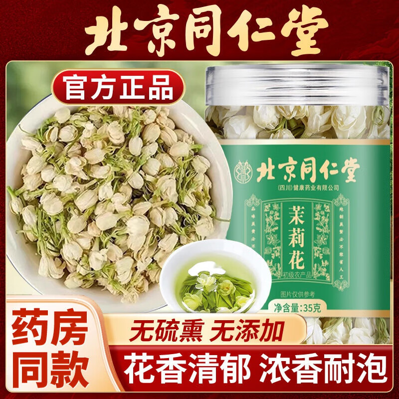 【同仁堂】2盒 横县原产 头茬茉莉 浓香耐泡 29.9元