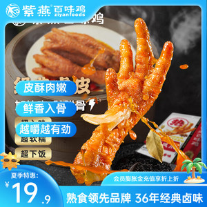 紫燕百味鸡 虎皮凤爪 230g