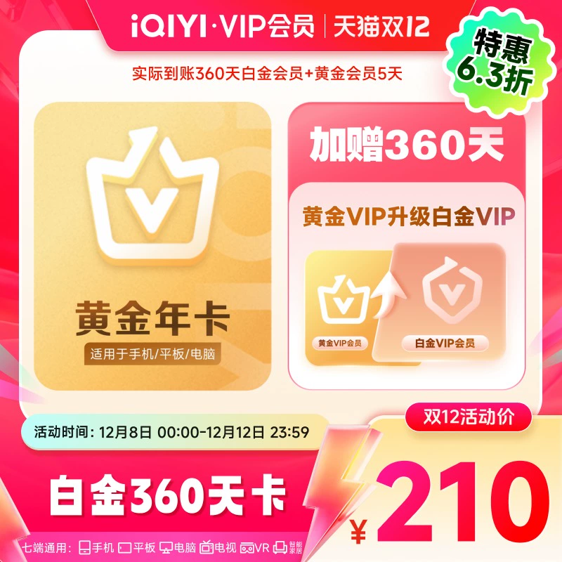 【8号0点开抢】爱奇艺白金vip会员年卡银河奇异果年卡支持电视 210元