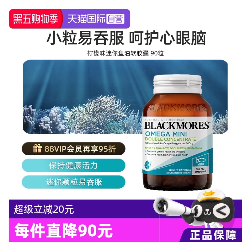 【自营】BLACKMORES澳佳宝高浓度迷你鱼油 90粒胶囊 87元