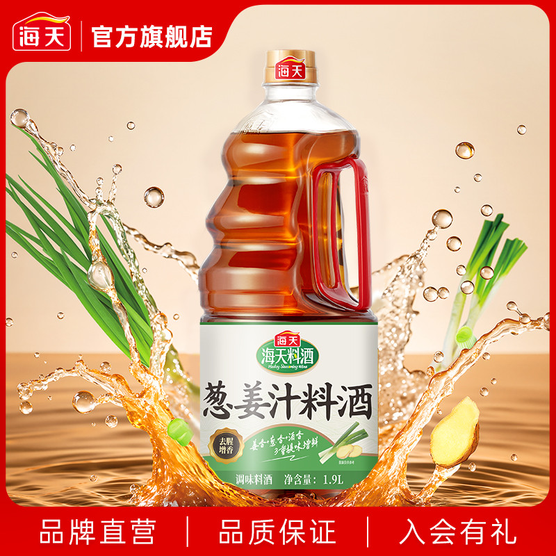 海天葱姜汁料酒1.9L大桶装家用厨房蒸鱼煲汤烹饪去腥增香调味料酒 9.9元