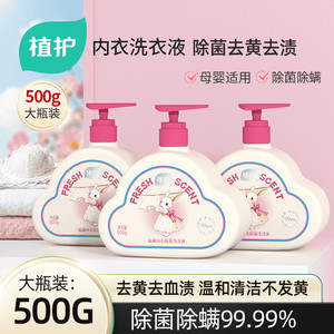 植护内衣内裤洗衣液硫磺内裤清洗液除菌除螨去血渍正品官方旗舰店