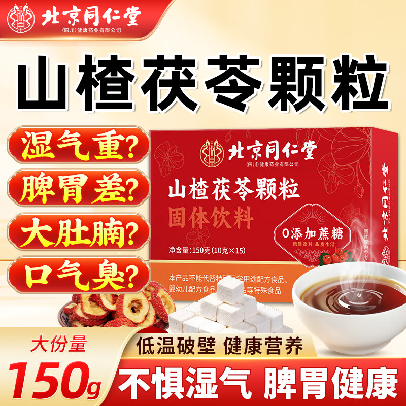 【同仁堂 纯草本无添加0蔗糖 祛湿健脾】 15.9元