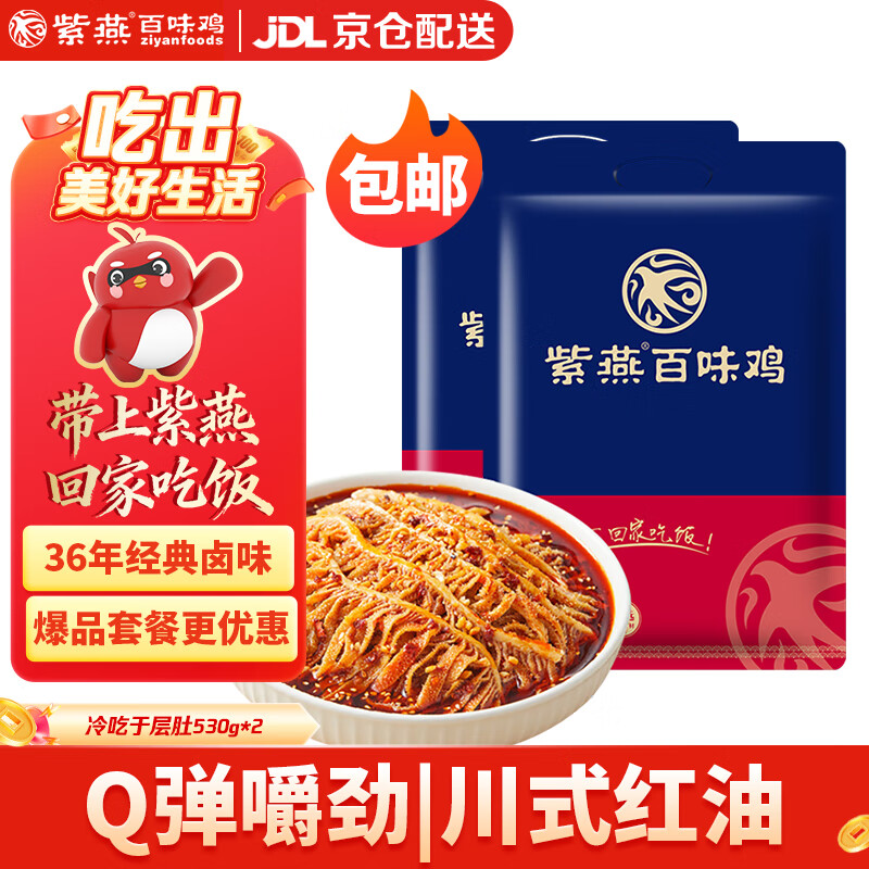 紫燕百味鸡 冷吃千层肚 530gx2 64.9元