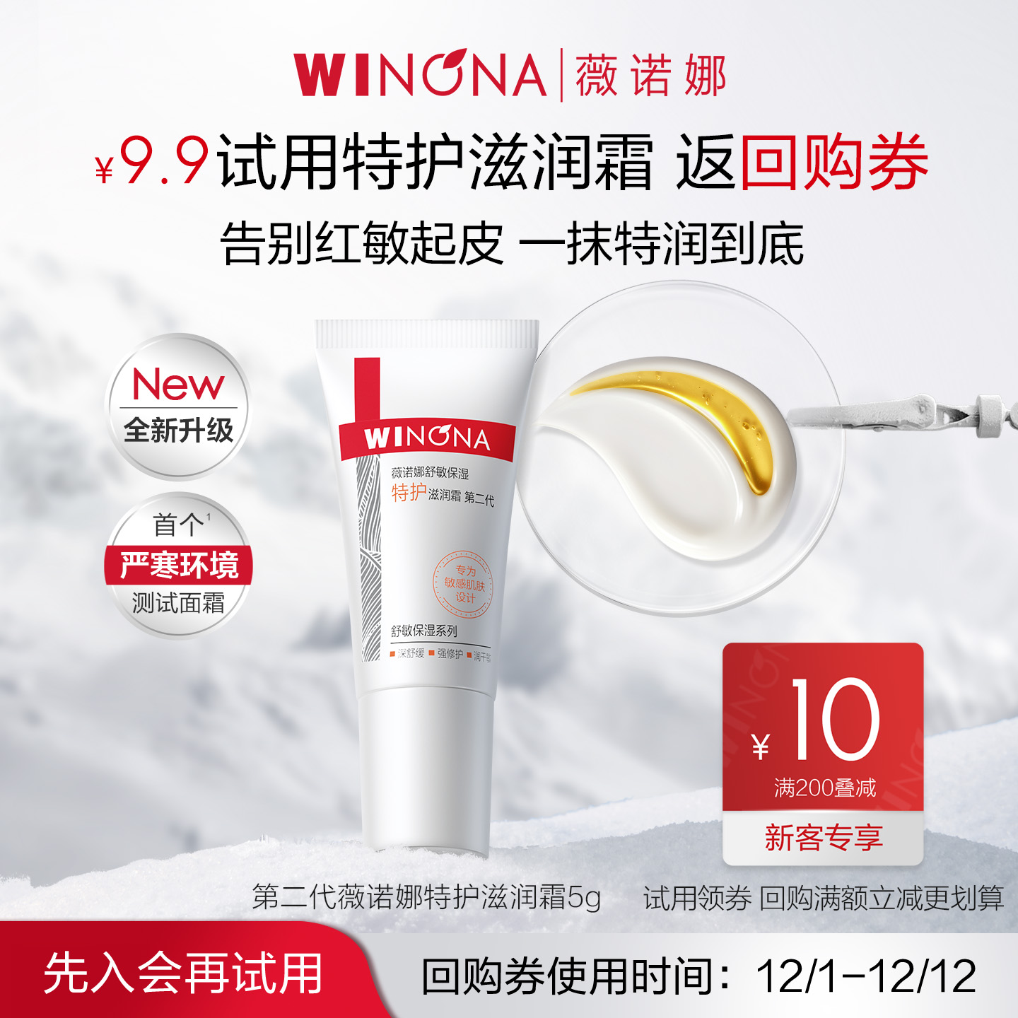 【新品尝鲜派样】 薇诺娜第二代特护滋润霜5g 干敏肌面霜舒缓修护 9.9元