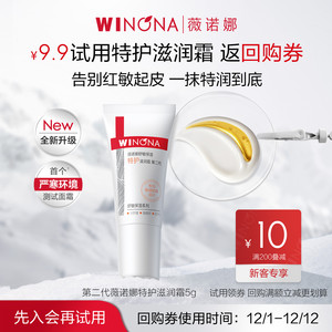 【新品尝鲜派样】 薇诺娜第二代特护滋润霜5g 干敏肌面霜舒缓修护