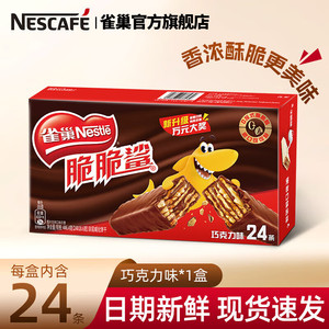 【23.8包邮】雀巢（Nestle） 脆脆鲨巧克力味威化饼干 18.6g*24条/盒