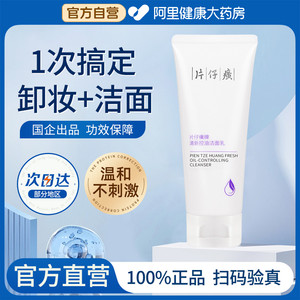 片仔癀清新控油洁面乳清洁卸妆洗面奶囤货女官方旗舰店官网正品男