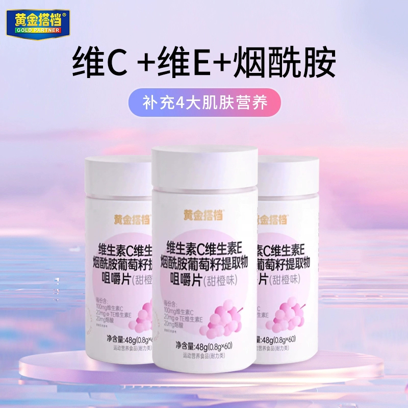 黄金搭档维生素C维生素E烟酰胺咀嚼片男女维C维E葡萄籽提取物正品 15.9元