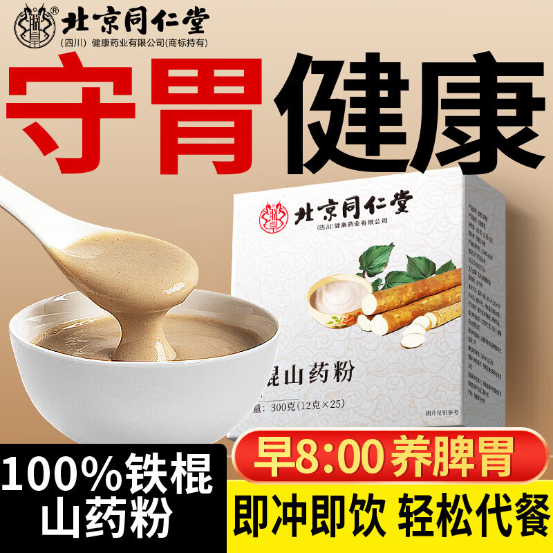 【100%纯山药粉无添加】同仁堂 正宗铁棍怀山药 29.9元