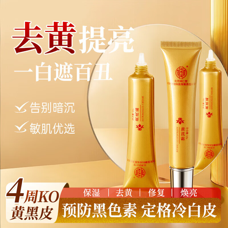 同仁堂 2盒 黄芪霜 提亮去黄 抗皱紧致面霜 26.9元