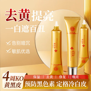 同仁堂 2盒 黄芪霜 提亮去黄 抗皱紧致面霜