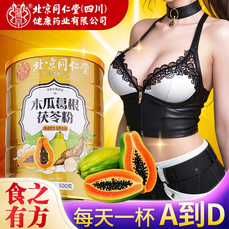 食效提升 坚挺饱满 同仁堂 木瓜葛根茯苓粉 25.9元