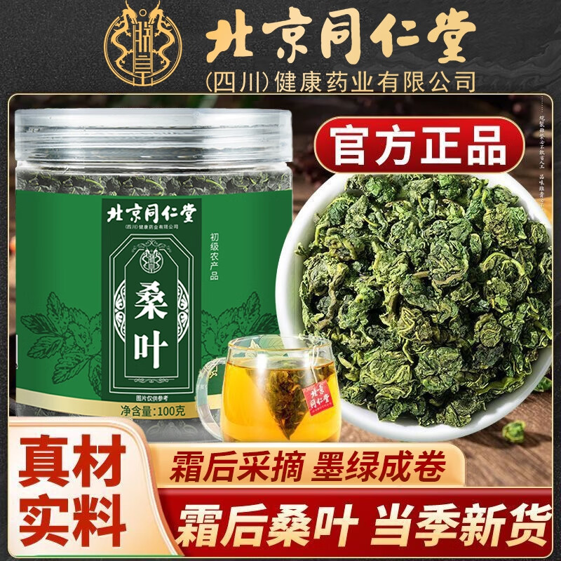 37元3盒 降血糖血脂血压 润肺润燥 同仁堂 特级 桑叶茶 37.9元
