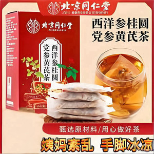 同仁堂 2盒 补气养血 西洋参桂圆党参养生茶