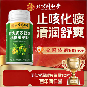 同仁堂 130片  止咳化痰润喉益肺  胖大海罗汉果含片