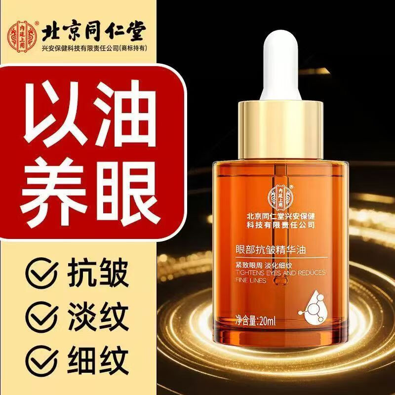 同仁堂 提拉抗皱 紧致淡纹 眼部精华油 27.9元