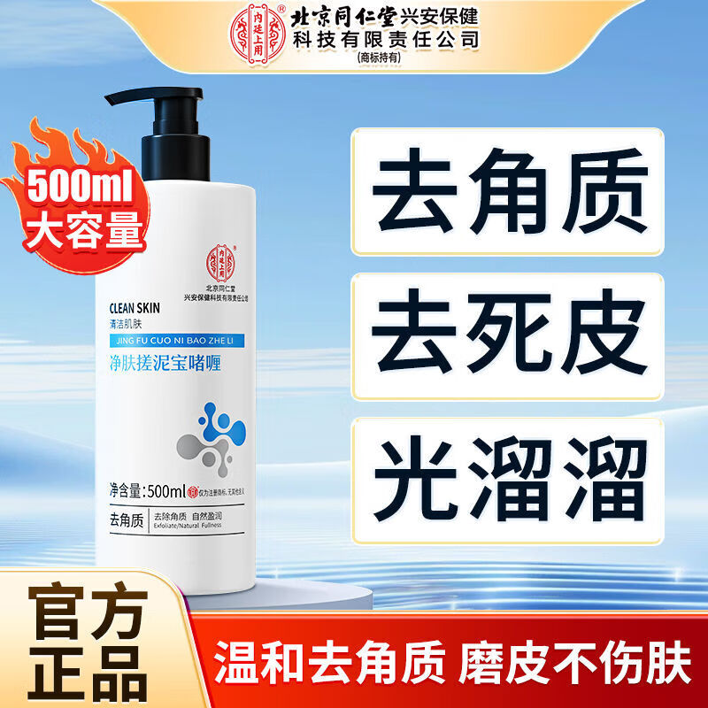 同仁堂 2大瓶 去角质去死皮 搓泥宝 45.9元