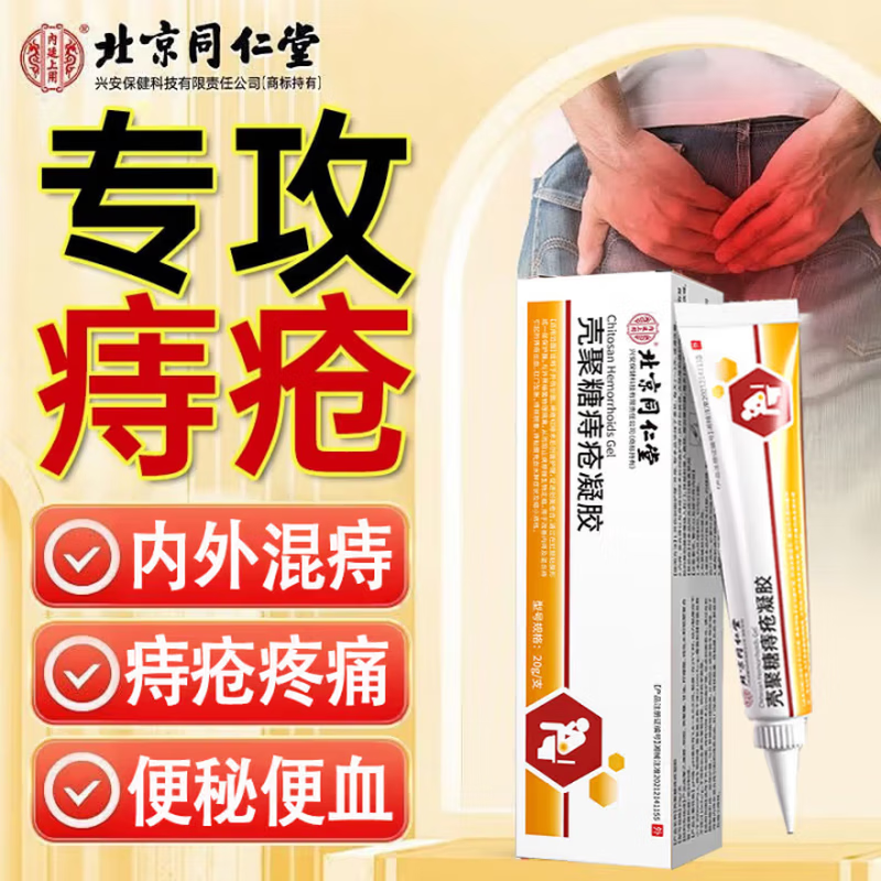 同仁堂 2盒 专攻痔疮 痔疮凝胶 29.9元