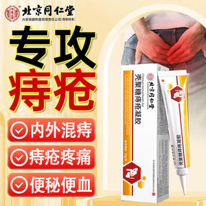 同仁堂 2盒 专攻痔疮 痔疮凝胶