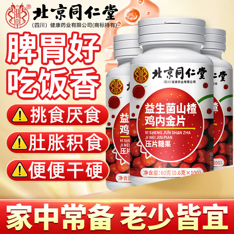 同仁堂 100片/瓶 好吃的 益生菌山楂鸡内金片 17.9元