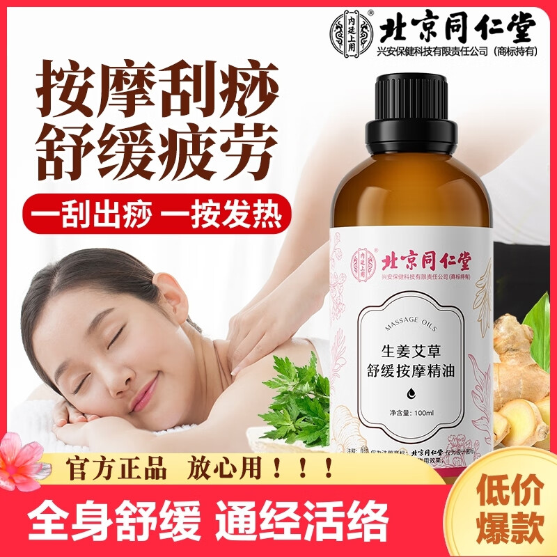 祛湿驱寒 滋润解乏 同仁堂 植物按摩精油 17.9元