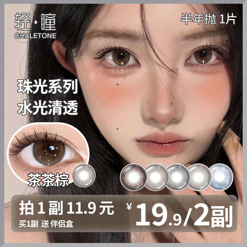轻瞳美瞳半年抛1片日常百搭氛围感大小直径素颜党学生党隐形眼镜