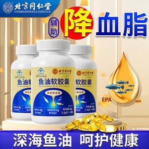 同仁堂 2瓶 蓝帽认证 降血脂 通血管 深海鱼油胶囊