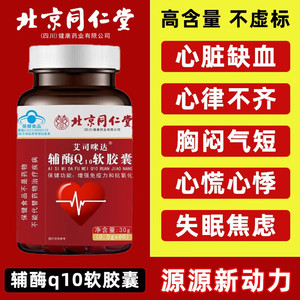 2盒 呵护心脏 蓝帽认证 同仁堂 高含量辅酶Q10