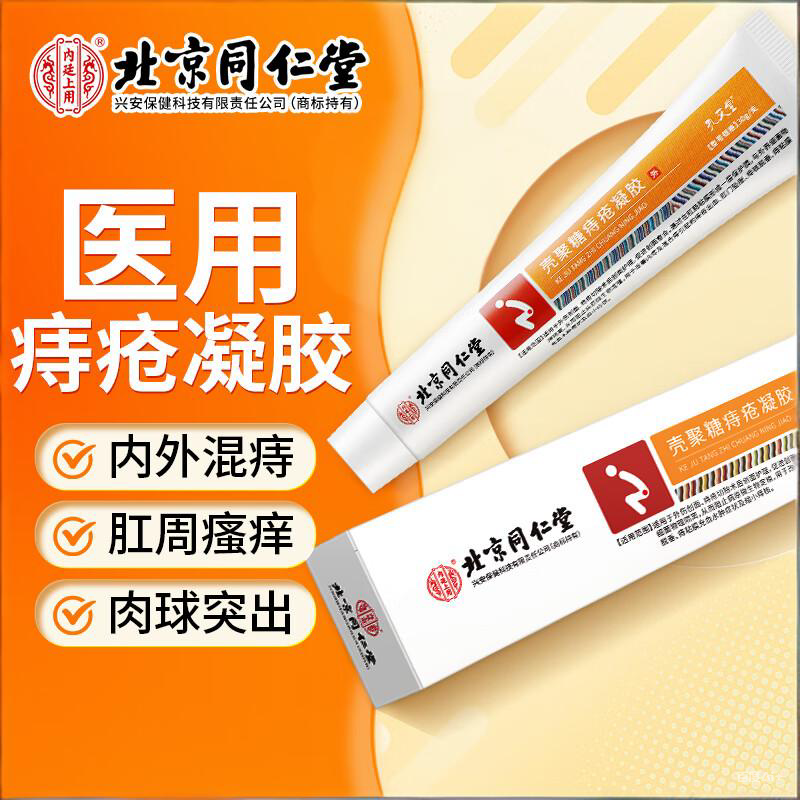 同仁堂 专攻痔疮 痔疮凝胶 19.9元