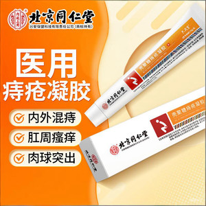 同仁堂 专攻痔疮 痔疮凝胶