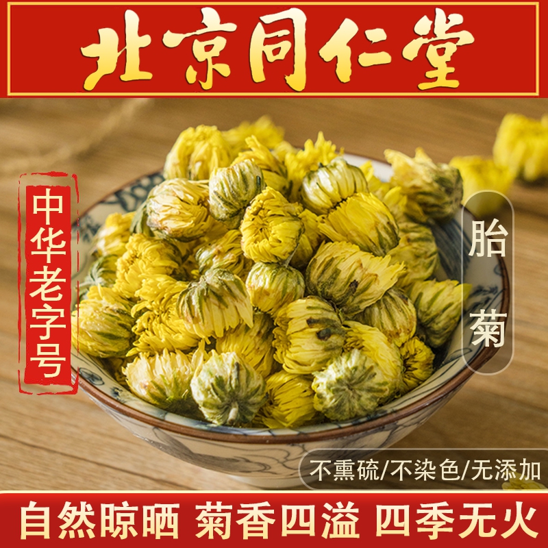 2盒 去火明目 特级 同仁堂 桐乡无硫胎菊 32.9元