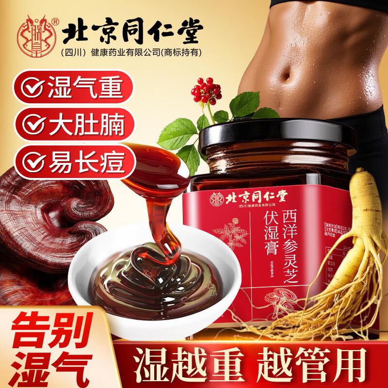 【39.9元3盒 同仁堂 去湿气补气血 】 西洋参灵芝伏湿膏 35.9元