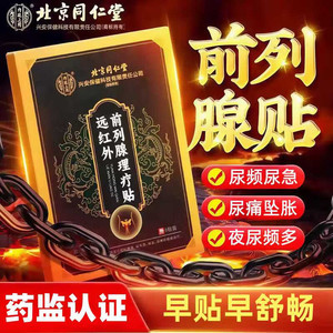 同仁堂 尿频尿急 前列腺炎理疗贴