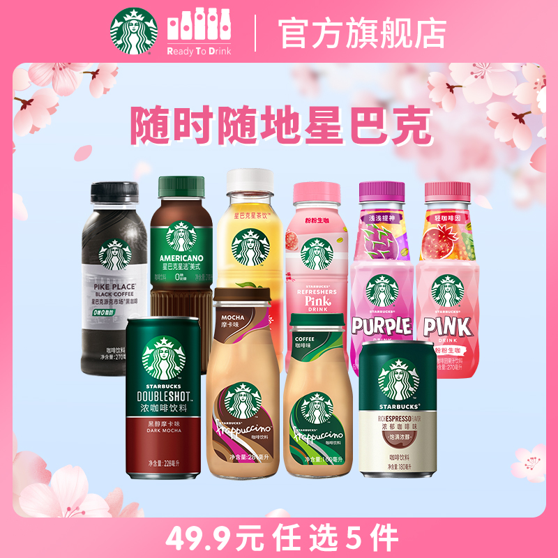 【多口味任选】星巴克官方即饮咖啡美式拿铁生咖星茶饮瓶装饮料 34.9元