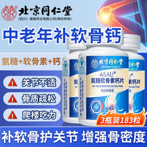 53元3盒周期装 补钙骨质疏松腰腿疼 同仁堂氨糖软骨素