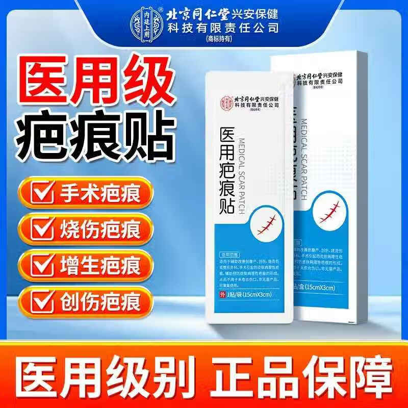 同仁堂 2盒 医用疤痕贴 39.9元