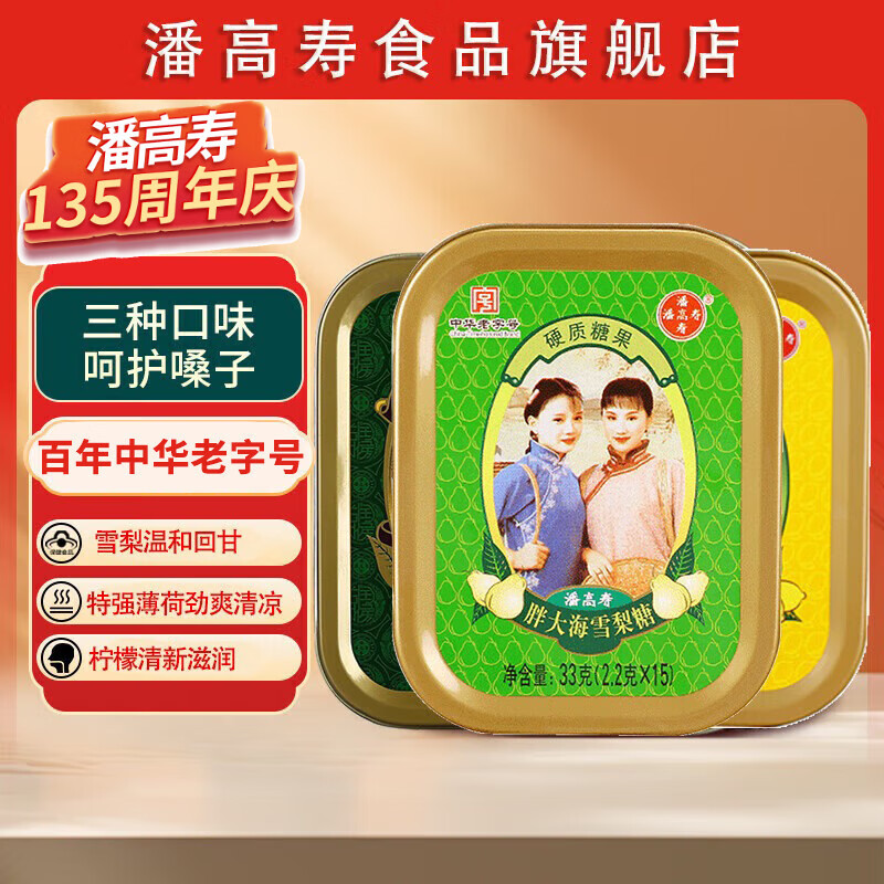 【JD旗舰店】潘高寿 润喉糖（特强薄荷+胖大海雪梨+金银花柠檬）共3盒 19.8元