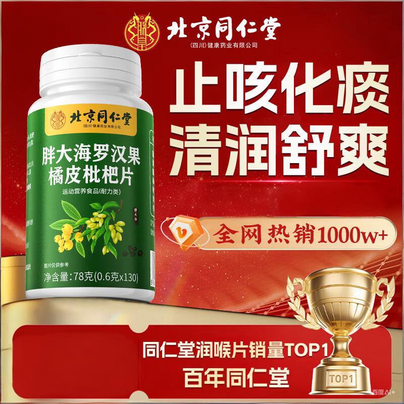 同仁堂 130片 止咳化痰润喉益肺 胖大海罗汉果含片 18.9元