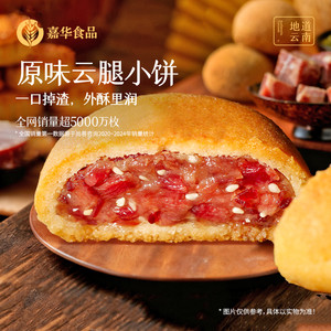 嘉华月饼云腿小月饼云南特产蛋黄火腿月饼自己吃官方旗舰店礼盒