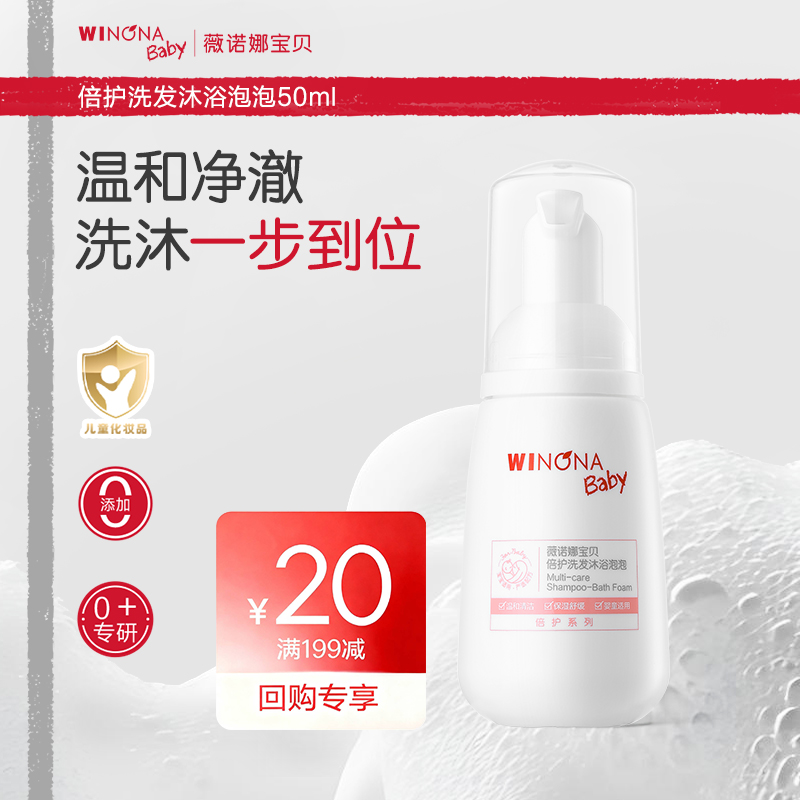 【派样】薇诺娜宝贝洗沐二合一沐浴泡泡宝宝润肤身体乳洗护套s 29.9元