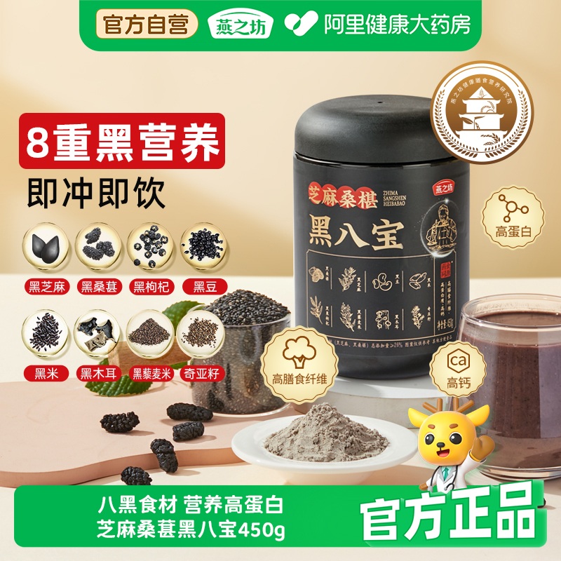 燕之坊芝麻桑葚黑八宝无糖黑枸杞黑芝麻八黑谷物早餐滋补即食粉 29.9元