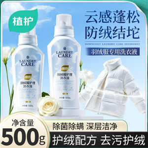 植护羽绒服蓬松洗衣液棉服清洗剂除菌除螨家用手洗机洗通用护理剂