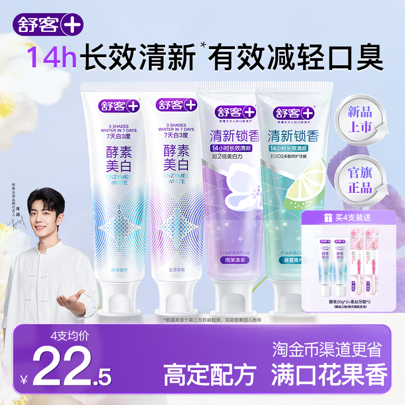 舒客酵素美白牙膏清新锁香新品上市去黄减轻口臭成人含氟旗舰正品 69.9元