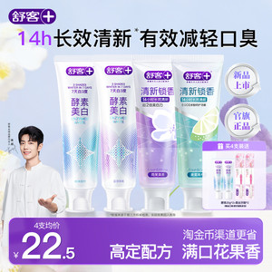 舒客酵素美白牙膏清新锁香新品上市去黄减轻口臭成人含氟旗舰正品
